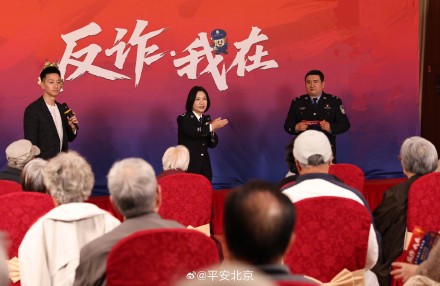 抽丝剥茧拆解诈骗套路 北京警方为银发族送上安全课