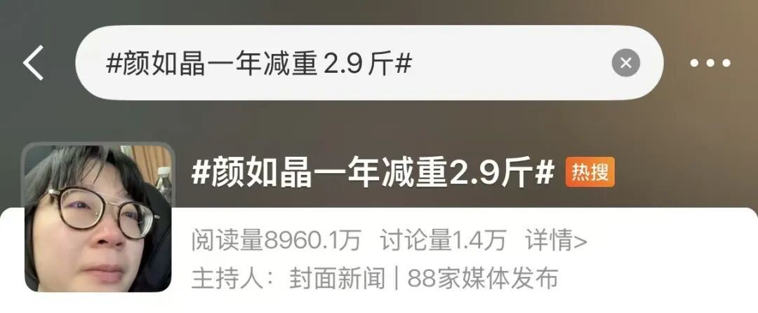 “颜如晶一年仅减2.9斤”上热搜，医生回应