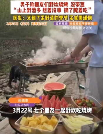 野炊烧烤忘记带葱!见山上野葱繁茂,便摘了腌着吃……7人全部腹泻 野炊烧烤忘记带葱!见山上野葱繁茂,便摘了腌着吃……7人全部腹泻