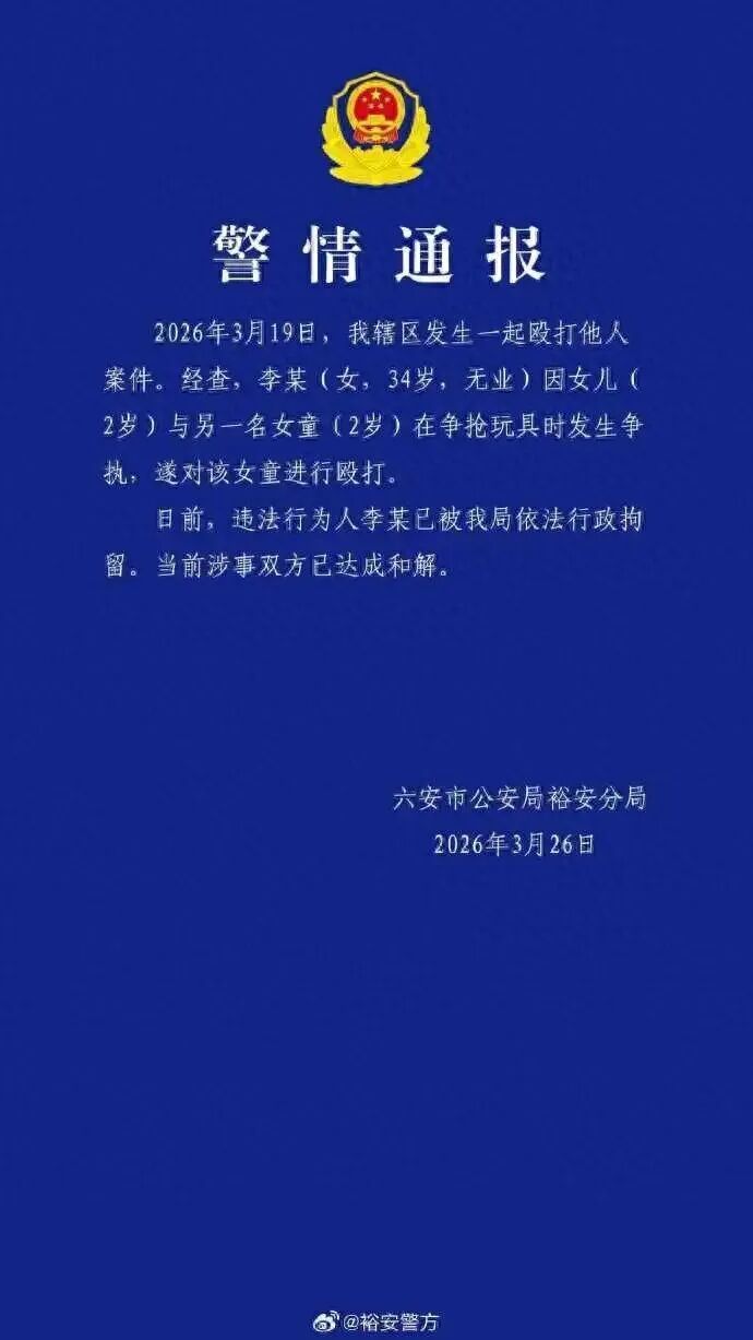 两幼童玩耍时发生争执,家长殴打另一女童?安徽六安警方发布通报 两幼童玩耍时发生争执,家长殴打另一女童?安徽六安警方发布通报