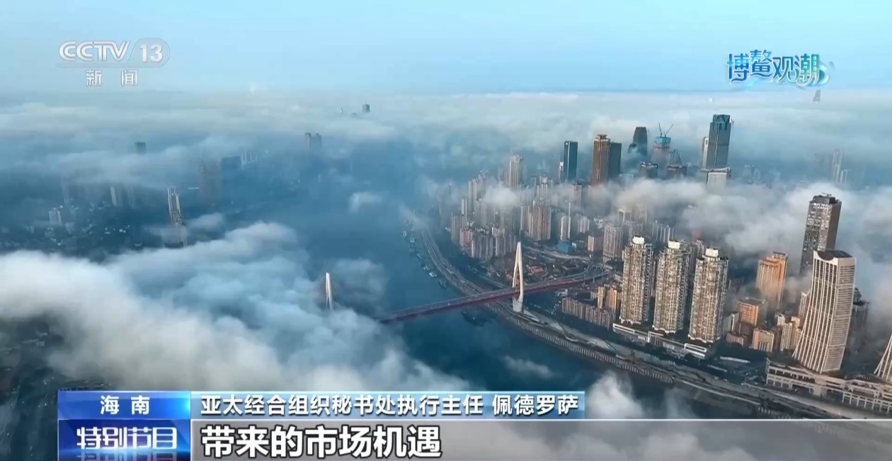 博鳌亚洲论坛外国嘉宾热议“十五五”规划：为世界注入宝贵确定性