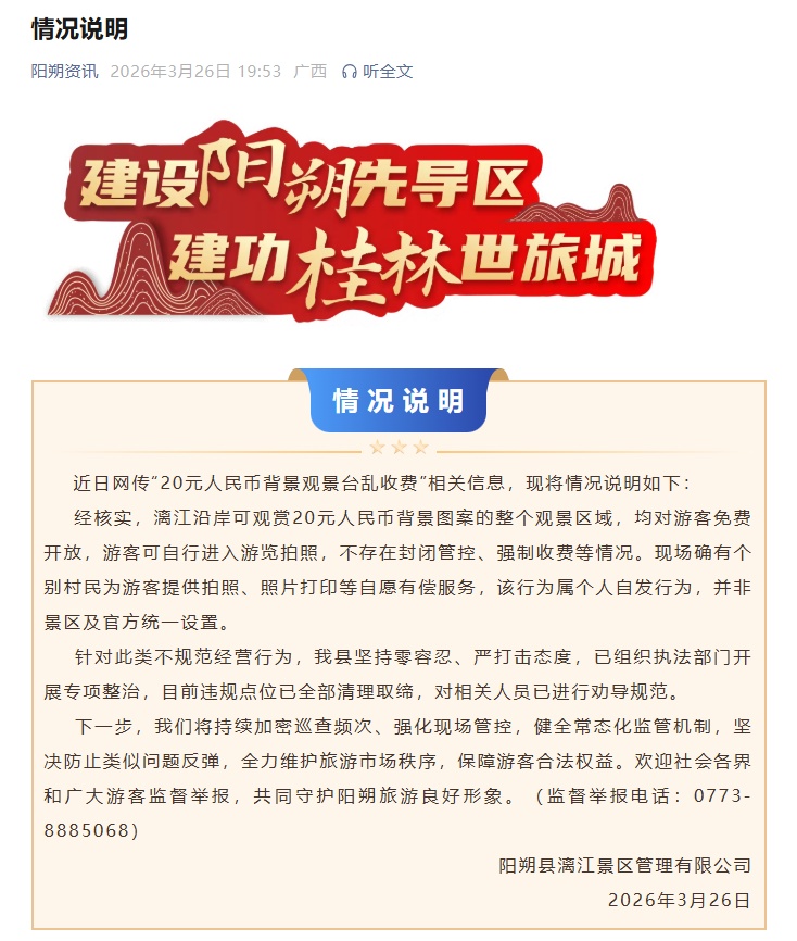 桂林阳朔通报“20元人民币背景观景台乱收费”：不存在封闭管控、强制收费