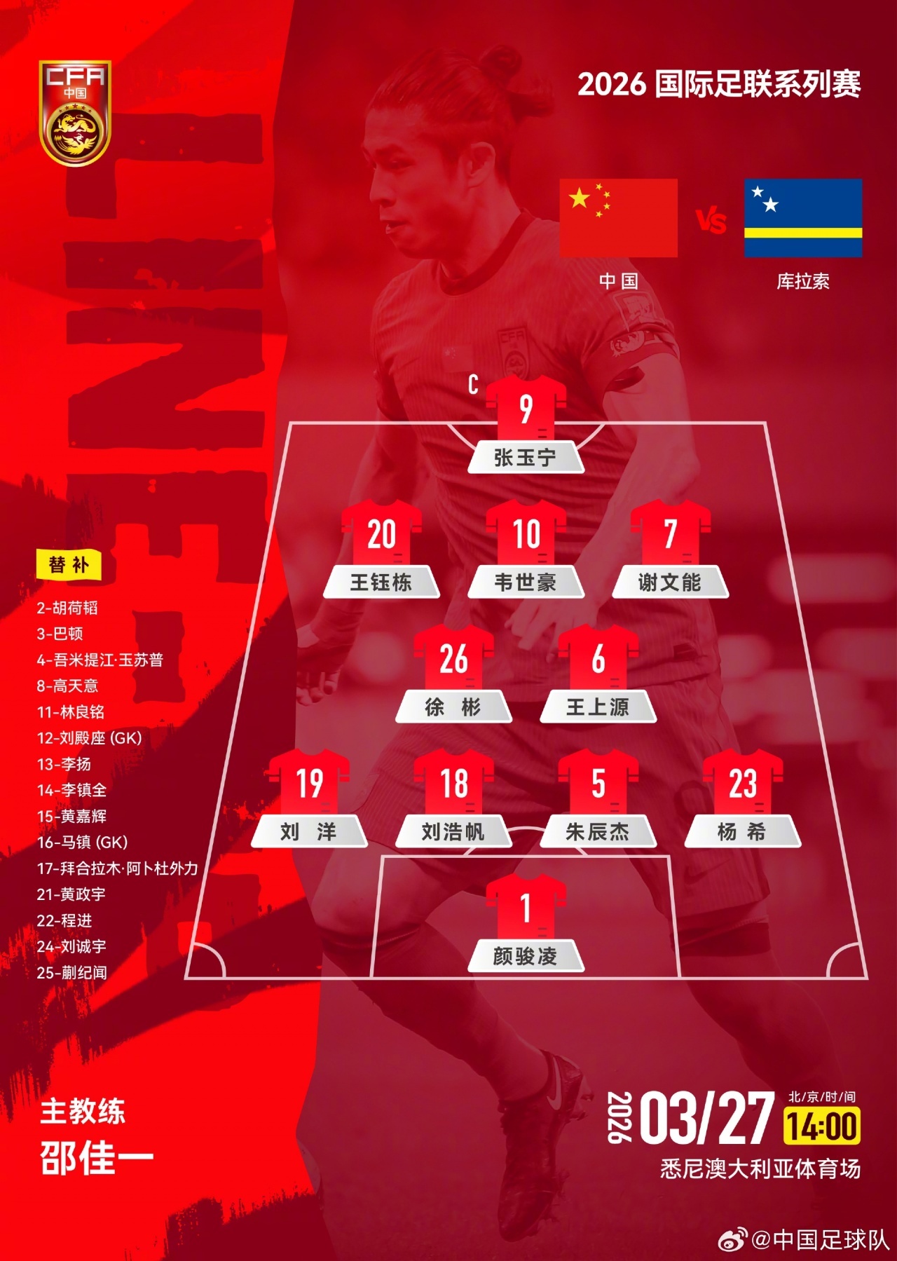 张玉宁首发出任单前锋 国足首亮相能否创佳绩？