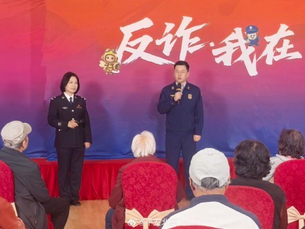 抽丝剥茧拆解诈骗套路 北京警方为银发族送上安全课