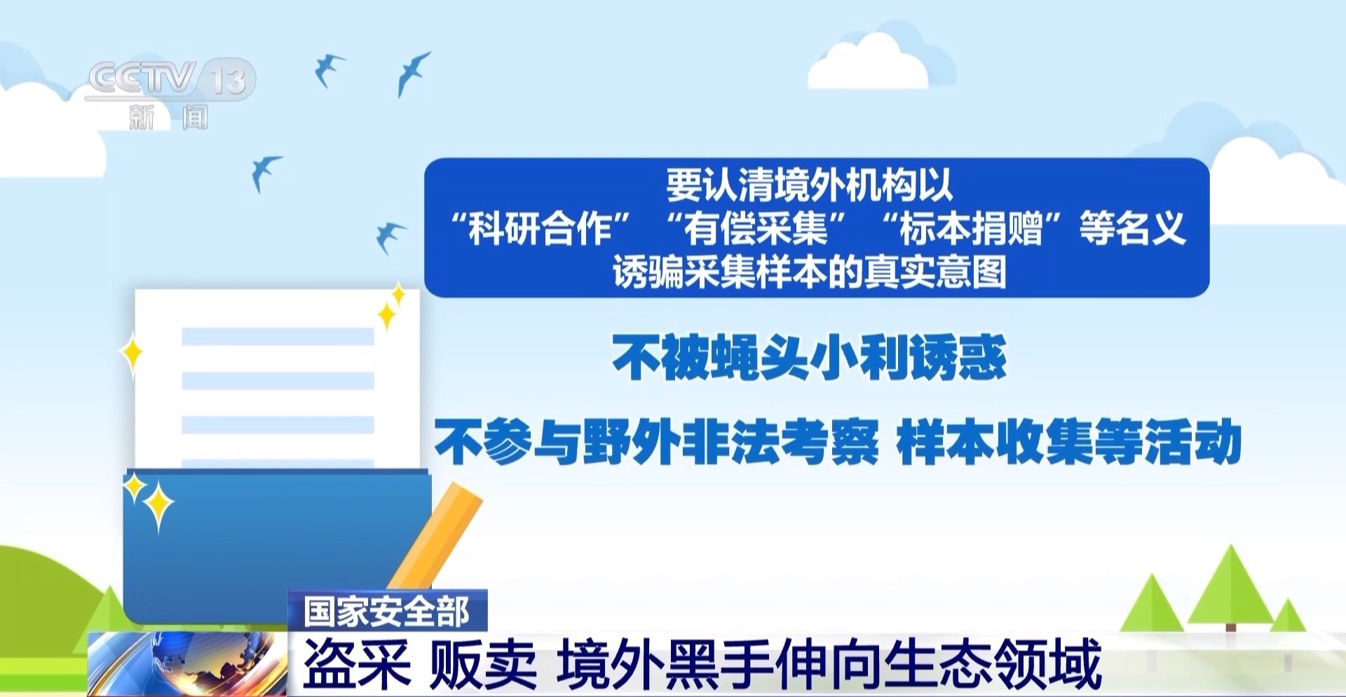 盗采、贩卖！境外黑手伸向生态领域 国家安全机关通报