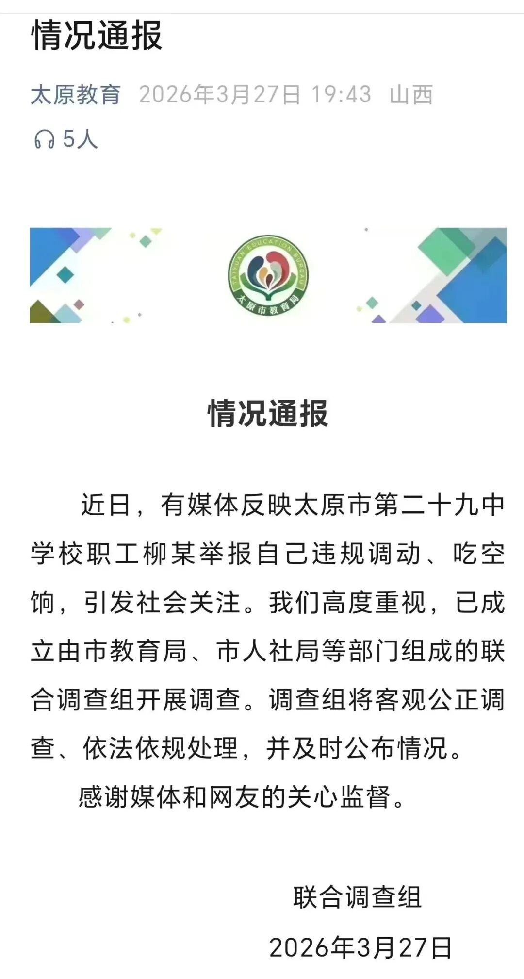 “柳某举报自己违规调动、吃空饷”，山西太原通报