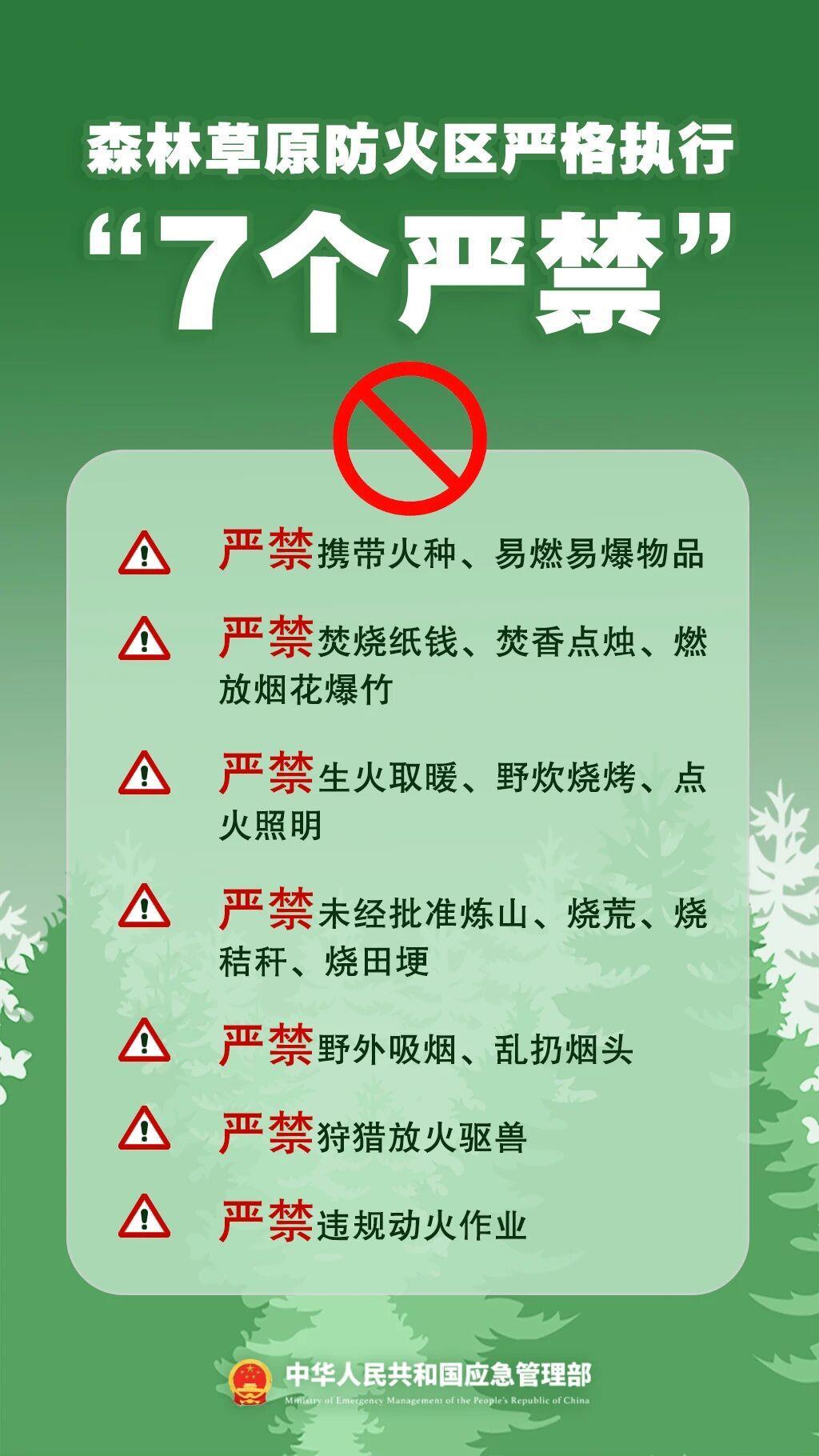 清明将至,森林草原防火“7个严禁”“6个要”请牢记 清明将至,森林草原防火“7个严禁”“6个要”请牢记