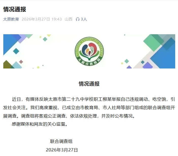 太原一学校职工举报自己吃空饷6年,官方发布情况通报 太原一学校职工举报自己吃空饷6年,官方发布情况通报