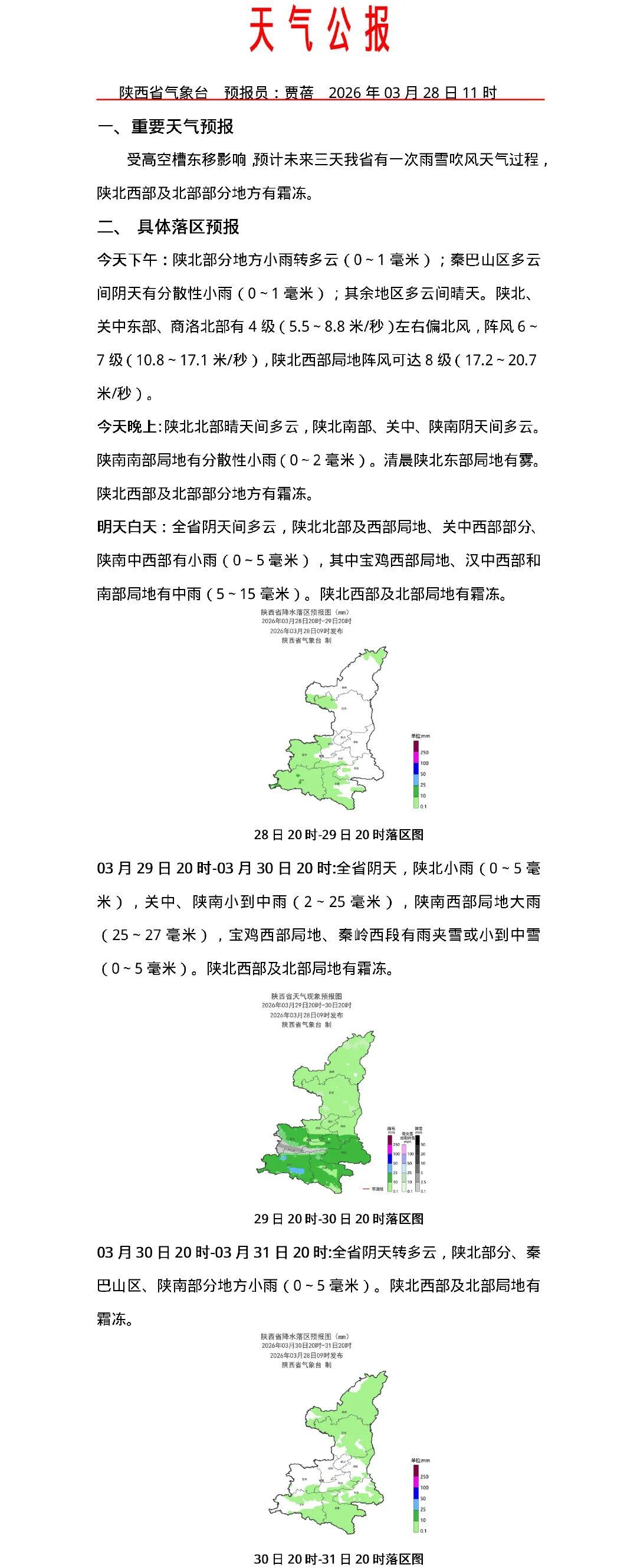 雨雪、吹风、霜冻！陕西发布天气公报→