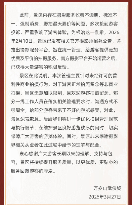 景区就驱赶用专业设备拍照游客道歉