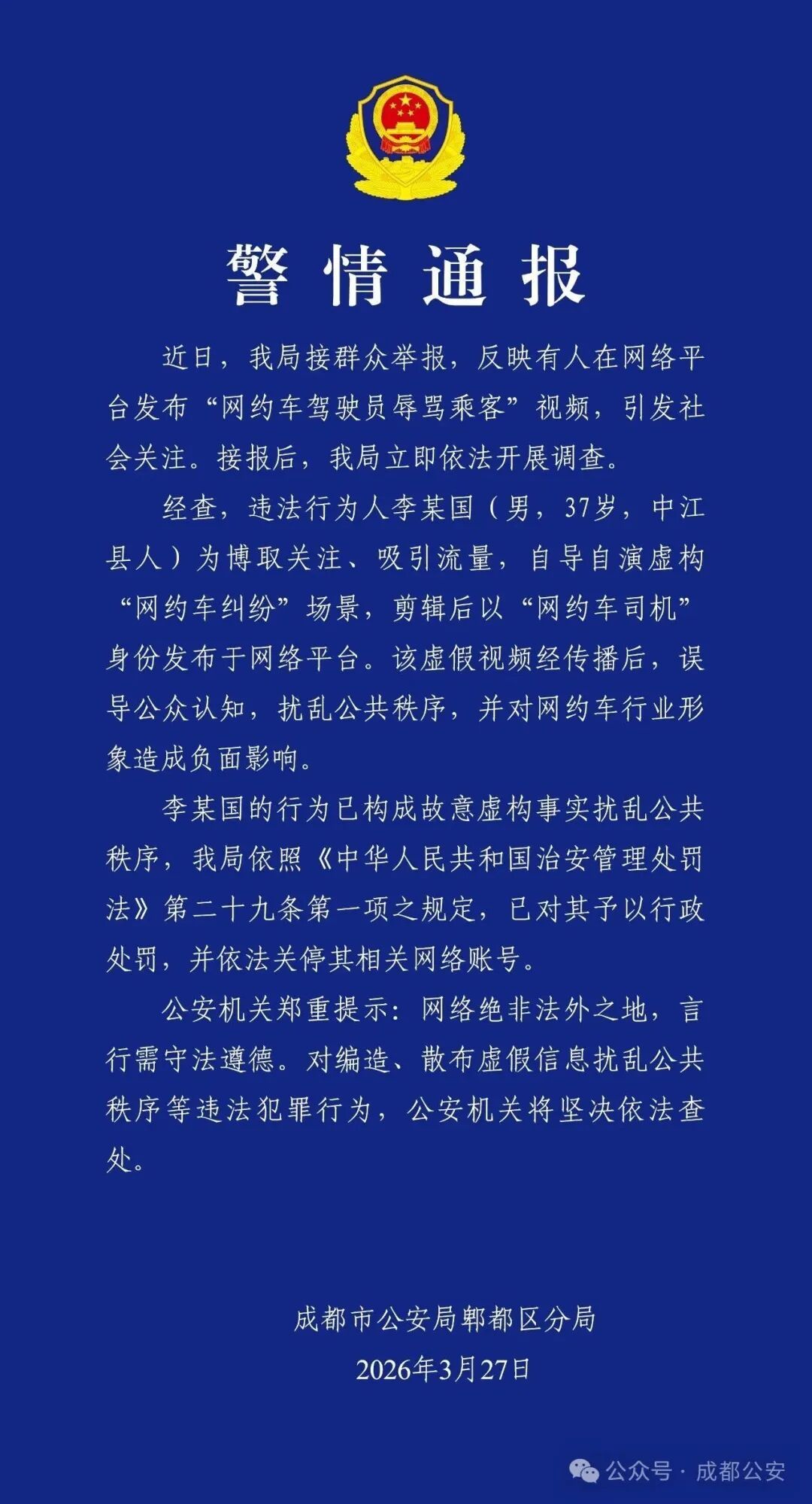 成都公安发布警情通报 成都公安发布警情通报