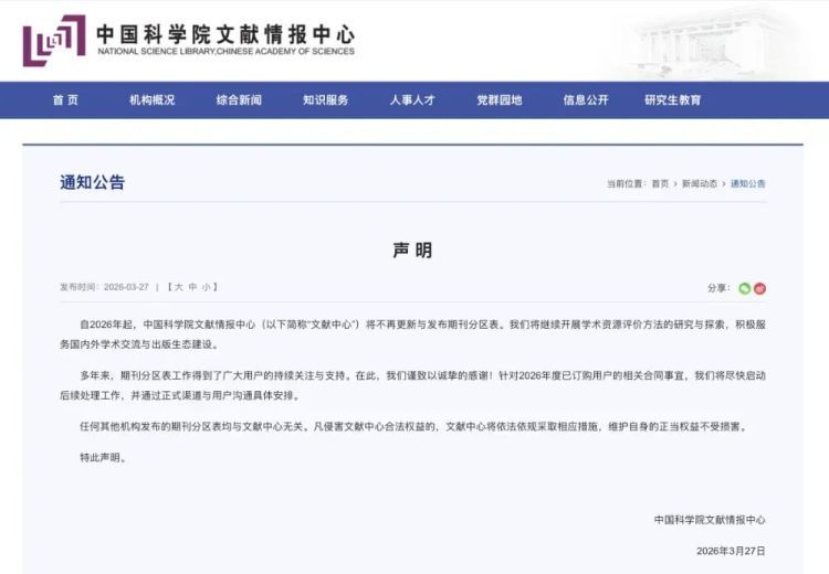 正式停更!中国科学院文献情报中心发布声明! 正式停更!中国科学院文献情报中心发布声明!