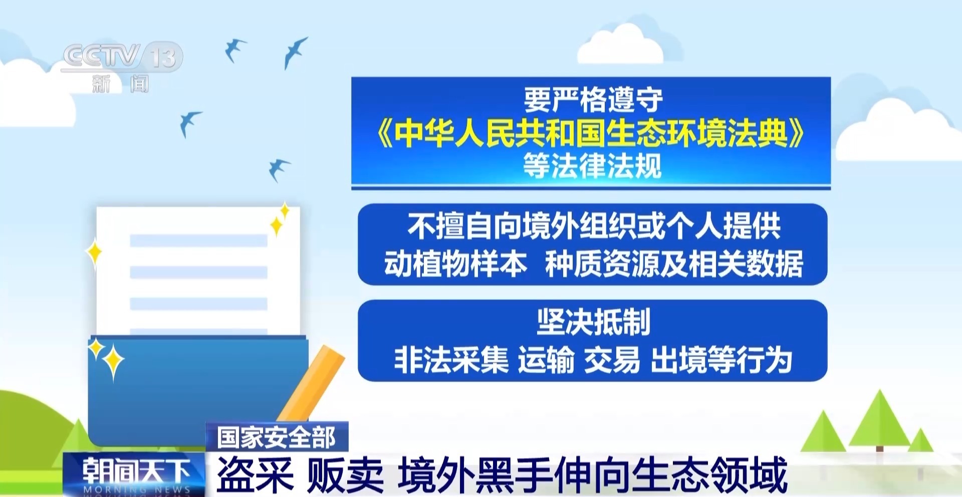 盗采、贩卖！境外黑手伸向生态领域 国家安全机关通报