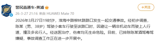 男子驾驶小客车因避让非机动车撞及多名行人，警方通报