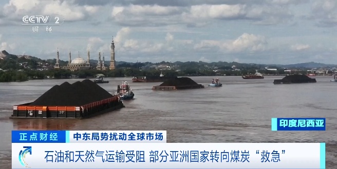 霍尔木兹海峡受阻，多国转向煤炭“救急”
