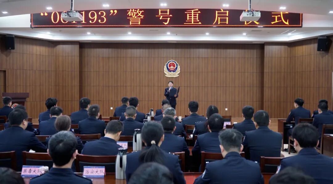 “061193”警号重启！