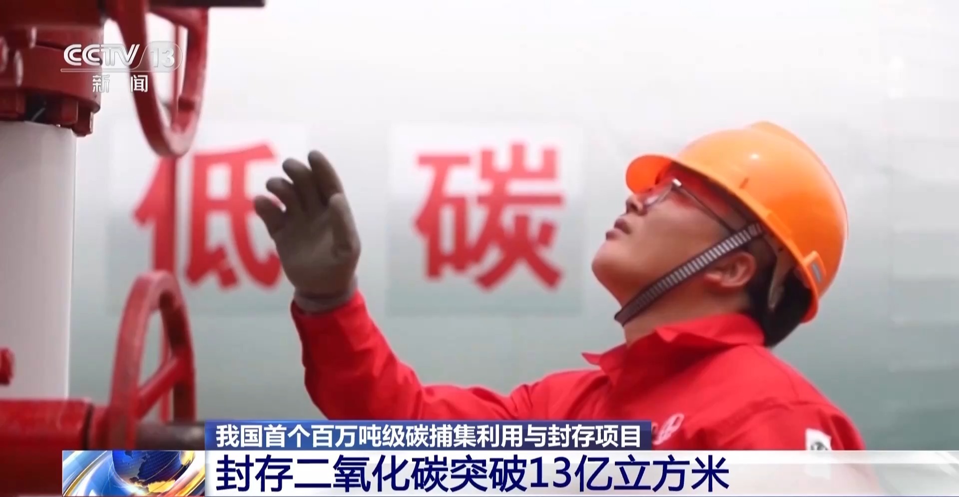 封存二氧化碳突破13亿立方米 我国规模化碳减排取得新突破