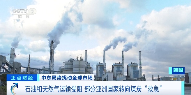 霍尔木兹海峡受阻，多国转向煤炭“救急”