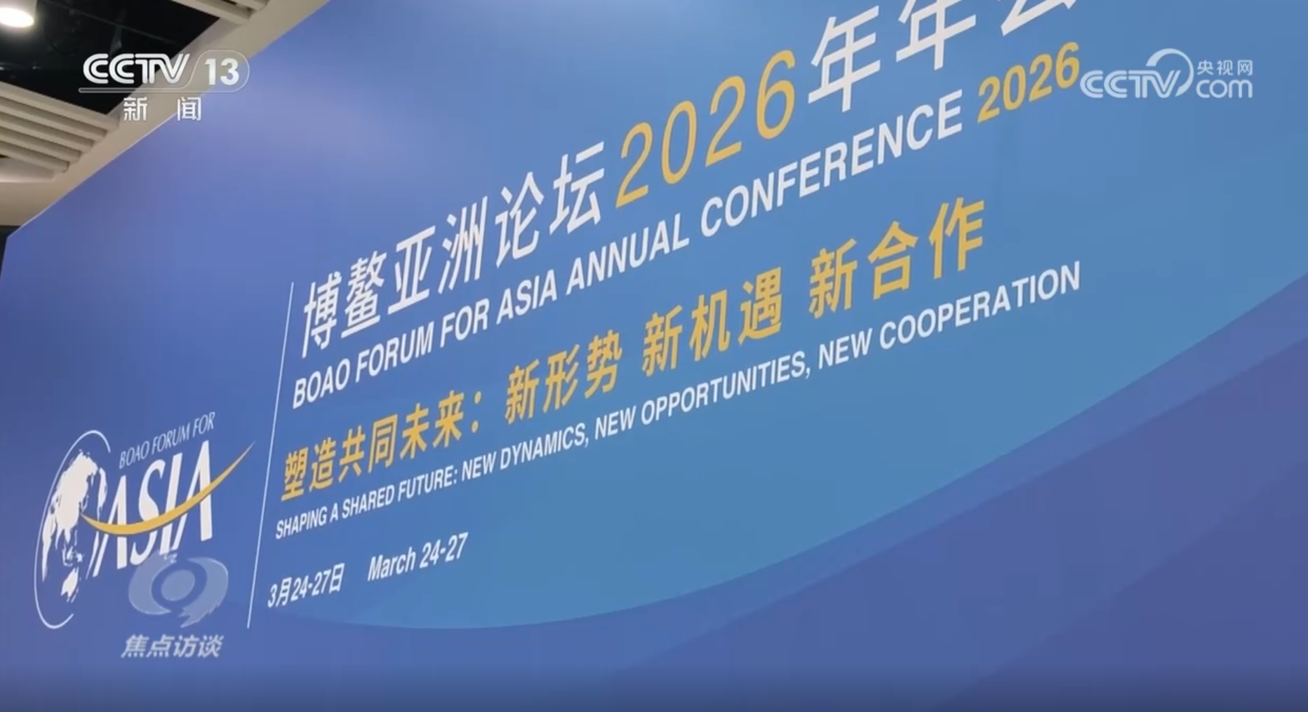 焦点访谈｜赴博鳌之约 共话合作向未来