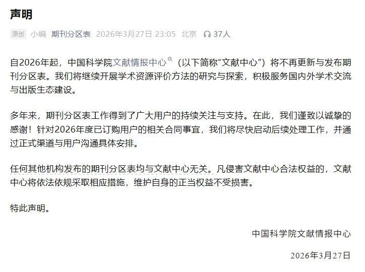 正式停更!中国科学院文献情报中心发布声明! 正式停更!中国科学院文献情报中心发布声明!