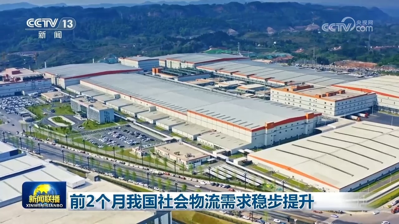前2个月我国社会物流需求稳步提升