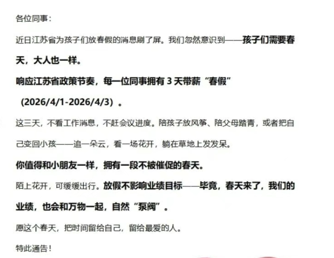 一公司发文:全体员工享受三天带薪春假!大人和孩子都需要春天 一公司发文:全体员工享受三天带薪春假!大人和孩子都需要春天