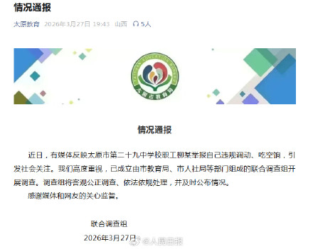 太原通报职工举报自己吃空饷