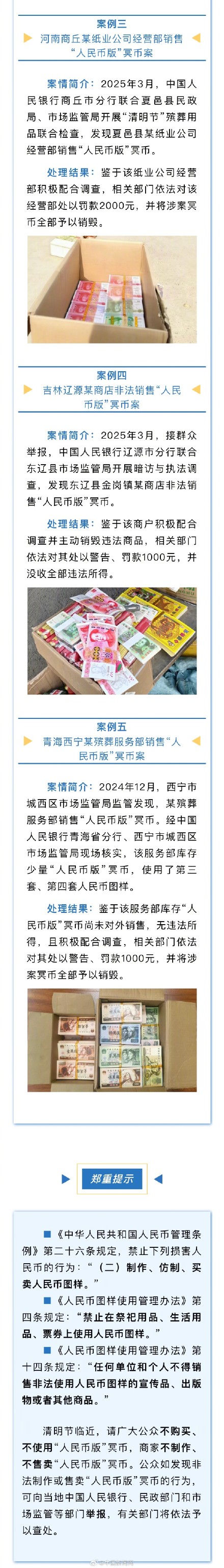 三部门提醒人民币版冥币不要用