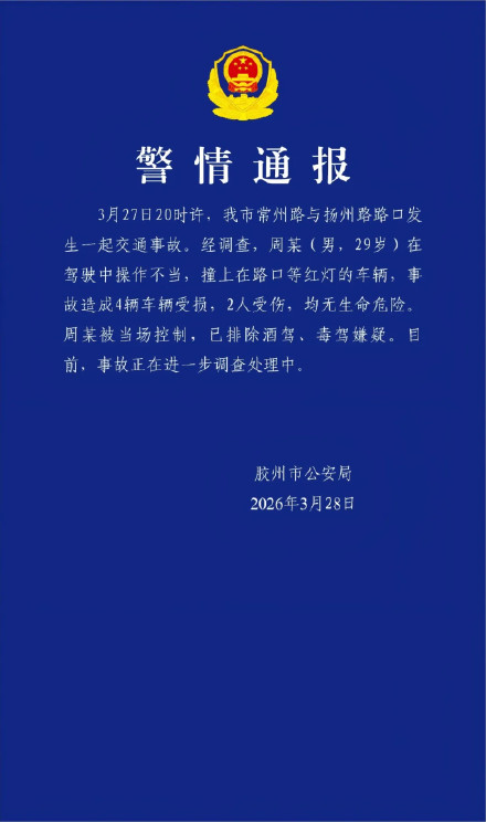 青岛胶州警方通报连环撞车事故:4车受损,2人受伤 青岛胶州警方通报连环撞车事故:4车受损,2人受伤