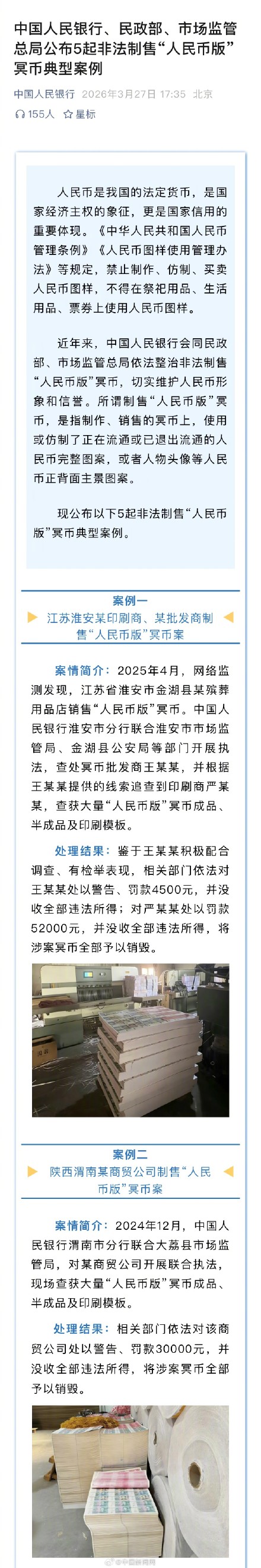 三部门提醒人民币版冥币不要用