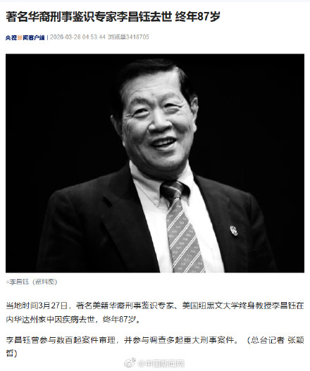 李昌钰去世终年87岁