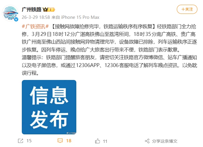 广州铁路公告：受强降雨龙卷风影响，高铁接触网挂异物故障，致部分列车晚点