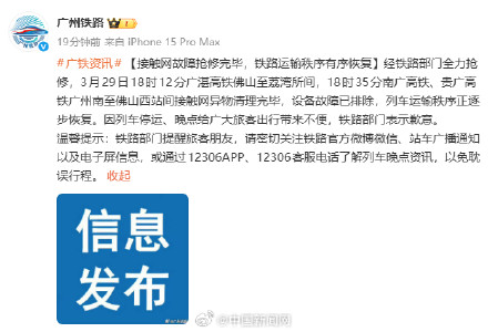 广州铁路接触网故障抢修完毕