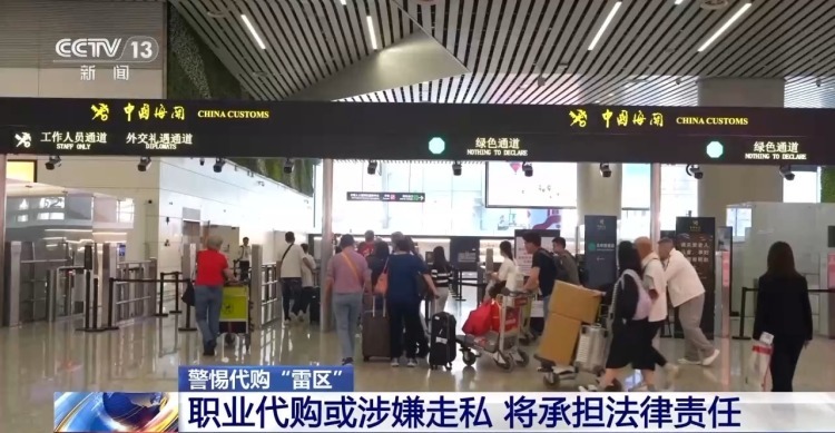 警惕代购“雷区” 进出境携带物品注意这些“红线” 警惕代购“雷区” 进出境携带物品注意这些“红线”