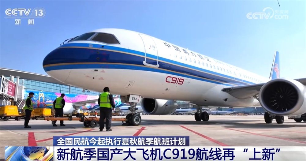 速览夏秋航季航班计划“新亮点” 国产大飞机C919航线新航季里再“上新”