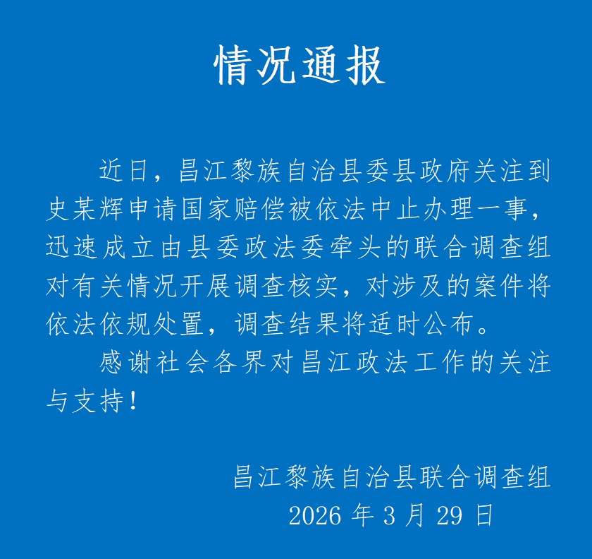 海南昌江通报“史某辉申请国家赔偿被依法中止办理”：迅速成立联合调查组