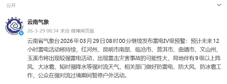 局地伴有9级以上阵风、大冰雹、短时强降水……云南继续发布雷电Ⅳ级预警 局地伴有9级以上阵风、大冰雹、短时强降水……云南继续发布雷电Ⅳ级预警