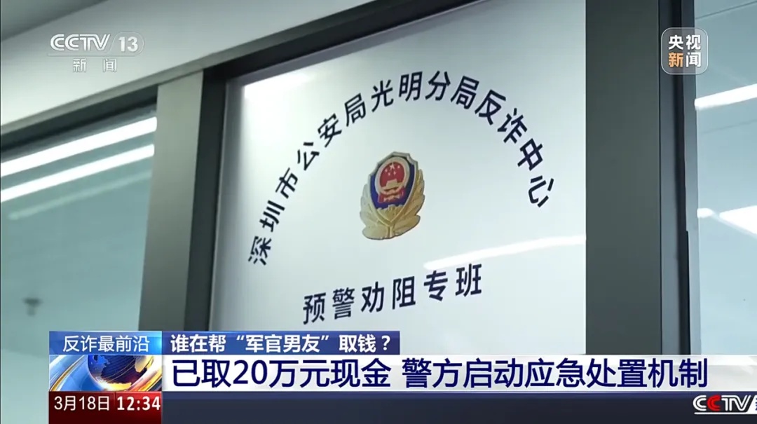 女子险被“军官”骗走积蓄 警方揭开“内幕投资”骗局