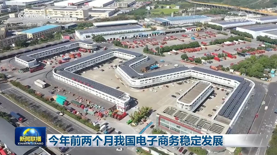 今年前两个月我国电子商务稳定发展 今年前两个月我国电子商务稳定发展