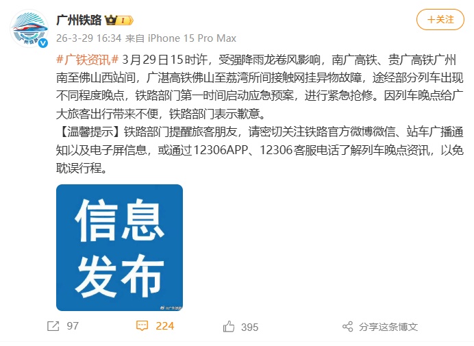 广州铁路公告：受强降雨龙卷风影响，高铁接触网挂异物故障，致部分列车晚点
