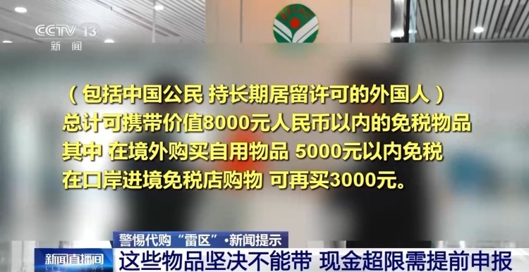 警惕代购“雷区” 进出境携带物品注意这些“红线” 警惕代购“雷区” 进出境携带物品注意这些“红线”