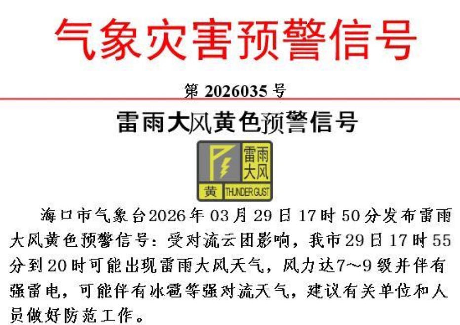 海口发布雷雨大风黄色预警，影响时段→