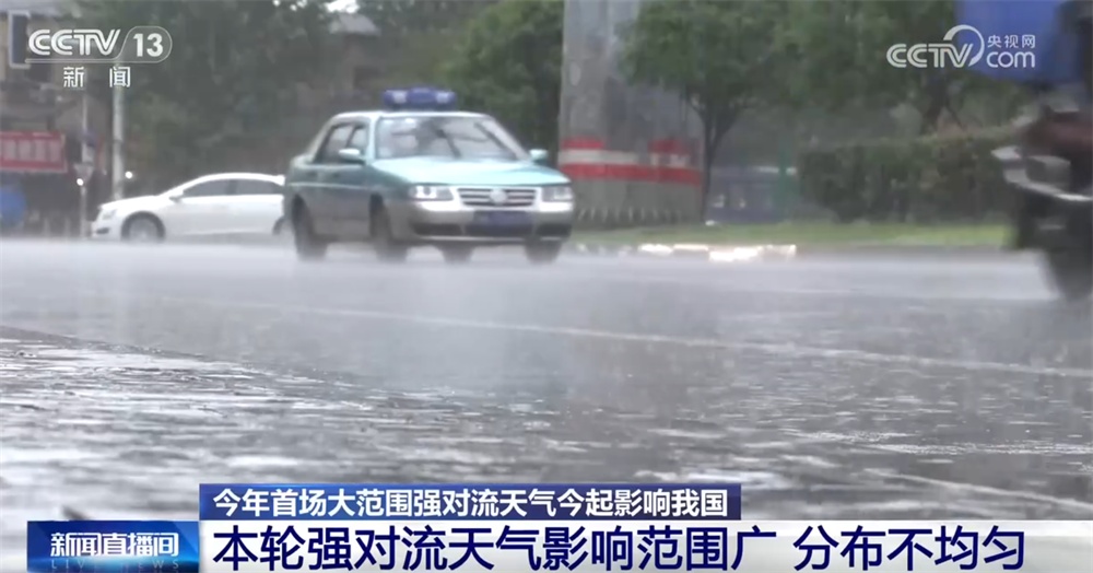 今年首场大范围强对流天气影响我国 如何保障安全？这份提示请收藏↓