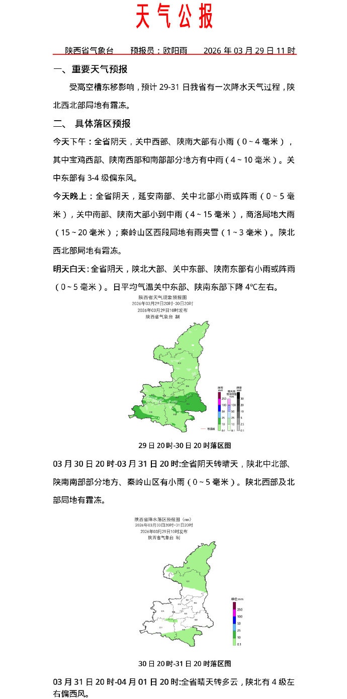 陕西多地雨雪今日抵达！最新预报→