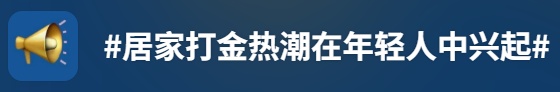 逼近1400元/克！黄金急涨，大量00后涌入“打金”行业，还有人尝试“居家打金”→