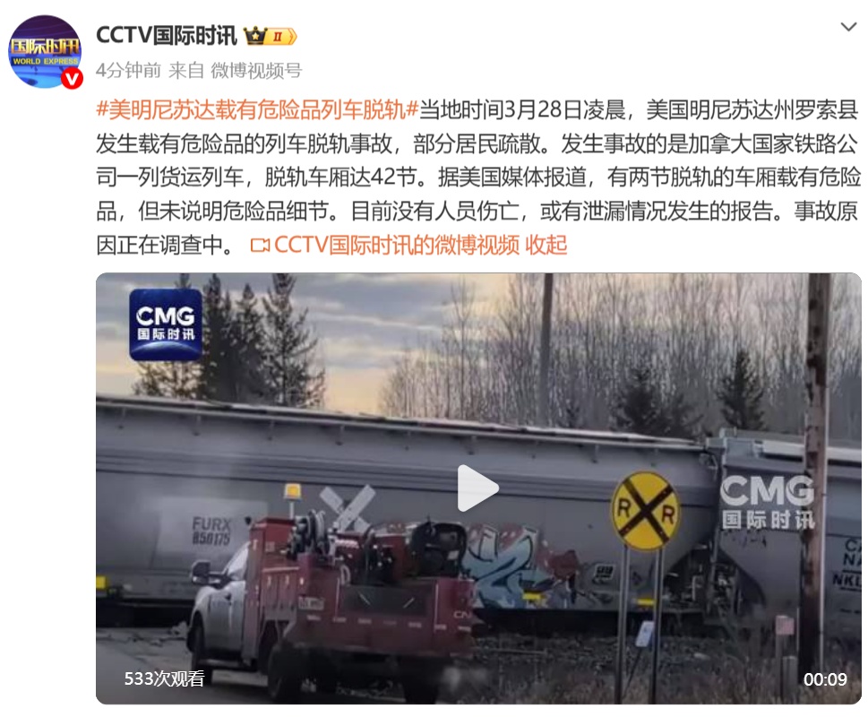 美国明尼苏达州载有危险品的列车脱轨，部分居民疏散，事故原因正在调查中