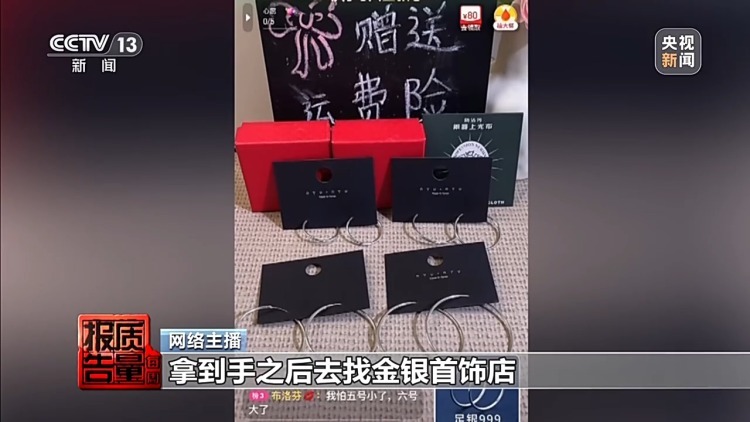 每周质量报告丨直播间“白菜价”银饰实测银含量不足1% 谁在浑水摸鱼？