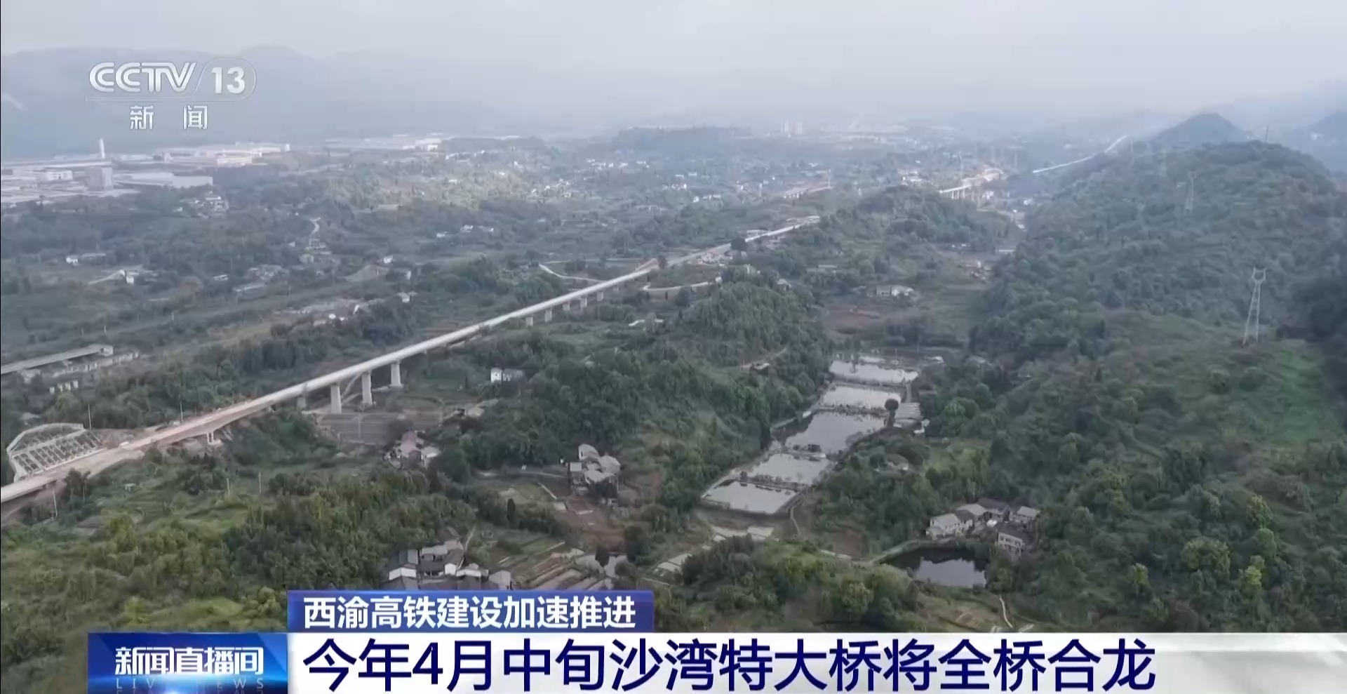 “钢铁巨人”助力施工 西渝高铁建设加速推进 “钢铁巨人”助力施工 西渝高铁建设加速推进