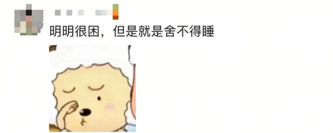 “怎么才能心甘情愿去睡觉？”“有时候真想找个人把我打晕……”