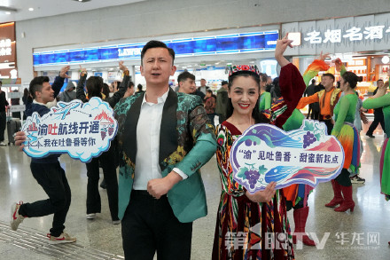 不再中转！重庆⇋吐鲁番直飞航线正式开通